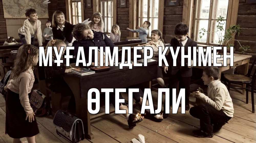 Күн сайын ашық хат с именем, ӨТЕГАЛИ Мұғалімдер күнімен с днем учителя Онлайн тегін жүктеп алу тілектері бар керемет карта 
