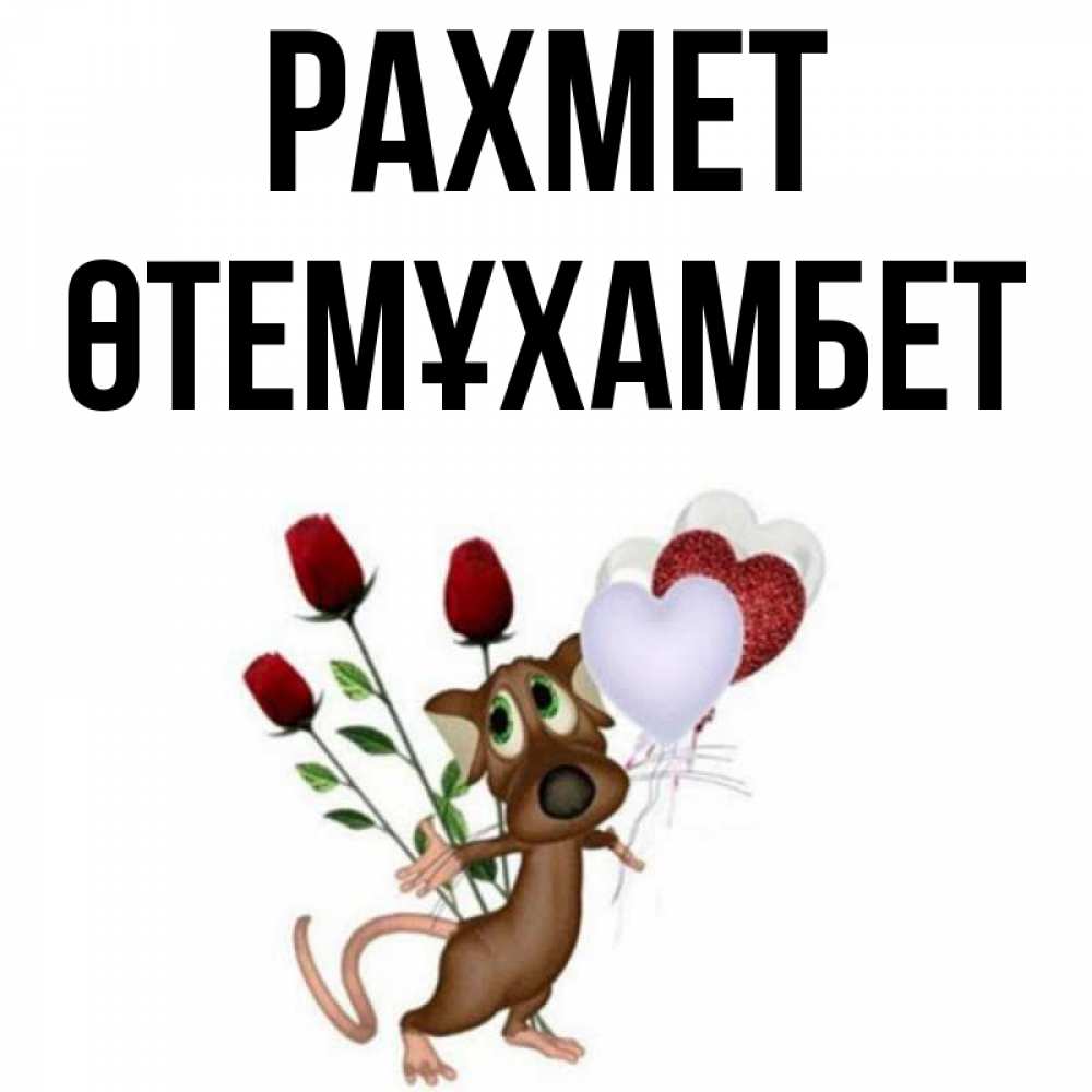 Күн сайын ашық хат с именем, ӨТЕМҰХАМБЕТ рахмет песик с шариками в форме сердец Онлайн тегін жүктеп алу тілектері бар керемет карта 