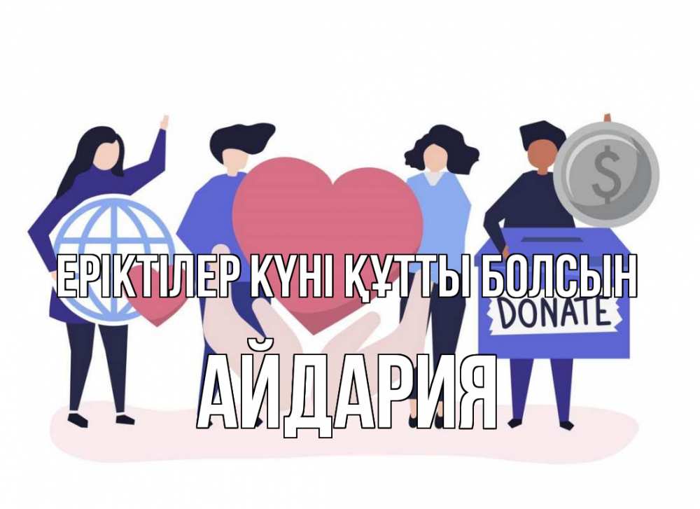 Күн сайын ашық хат с именем, АЙДАРИЯ Еріктілер күні құтты болсын с днем волонтера Онлайн тегін жүктеп алу тілектері бар керемет карта 