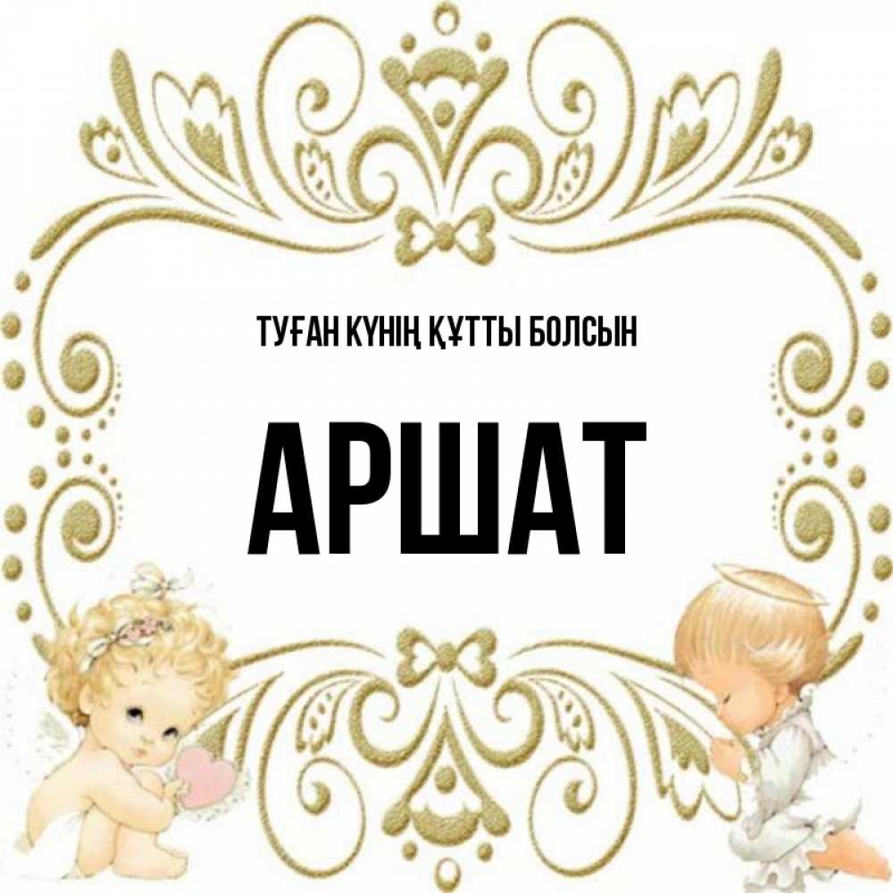 Күн сайын ашық хат с именем, АРШАТ Туған күнің құтты болсын с именинами поздравляют два красивых ангела. Один с сердечком другой молится Онлайн тегін жүктеп алу тілектері бар керемет карта 