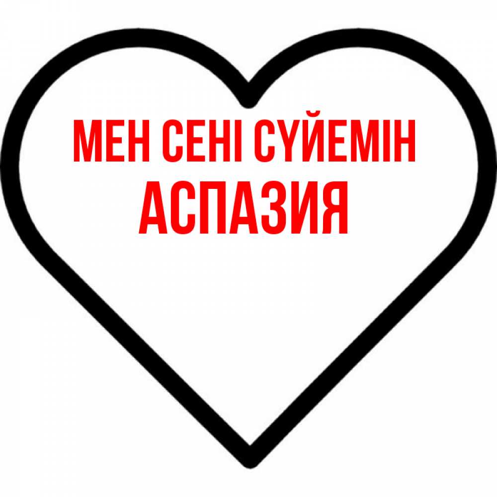 Күн сайын ашық хат с именем, АСПАЗИЯ Мен сені сүйемін посто Онлайн тегін жүктеп алу тілектері бар керемет карта 