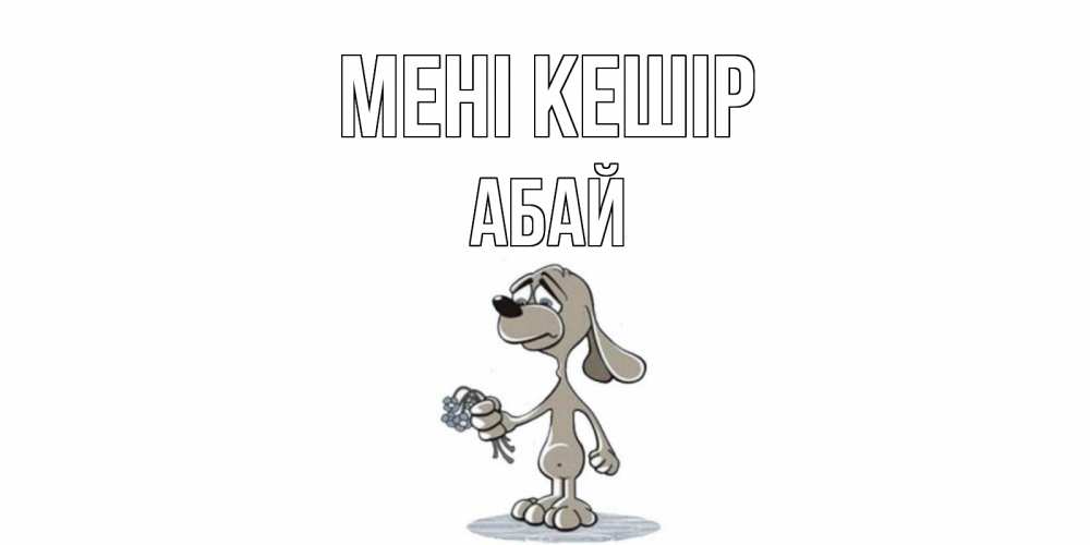 Күн сайын ашық хат с именем, Абай Мені кешір открытка прости меня серый пес Онлайн тегін жүктеп алу тілектері бар керемет карта 