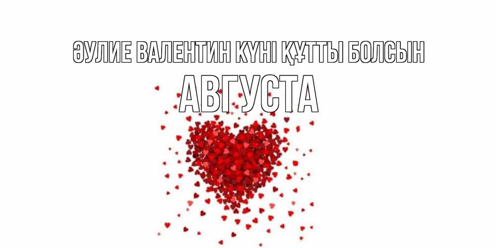 Күн сайын ашық хат с именем, Августа Әулие Валентин күні құтты болсын валентинка на 14 февраля из лепестков роз в виде сердца Онлайн тегін жүктеп алу тілектері бар керемет карта 