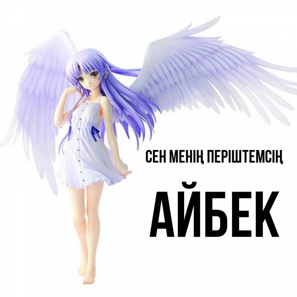 Күн сайын ашық хат с именем, Айбек Сен менің періштемсің девушка ангел с фиолетовыми крыльями Онлайн тегін жүктеп алу тілектері бар керемет карта 