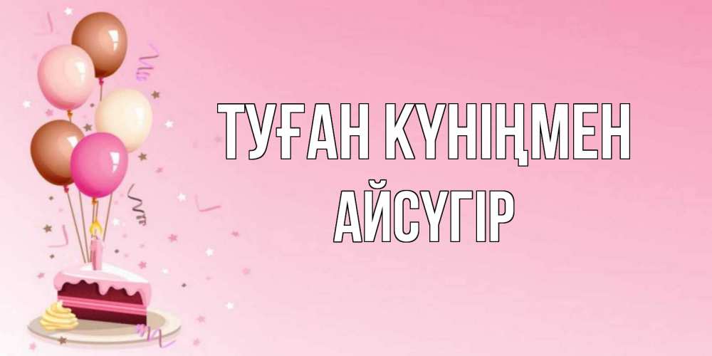 Күн сайын ашық хат с именем, Айсүгір Туған күніңмен розовая открытка с шарами и тортинкой на день рождения Онлайн тегін жүктеп алу тілектері бар керемет карта 