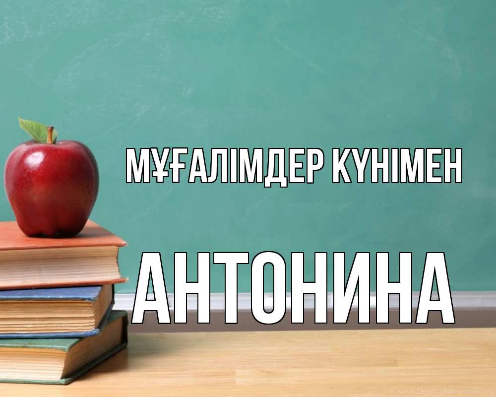 Күн сайын ашық хат с именем, Антонина Мұғалімдер күнімен мел доска яблоко книги Онлайн тегін жүктеп алу тілектері бар керемет карта 