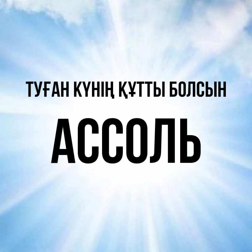 Күн сайын ашық хат с именем, Ассоль Туған күнің құтты болсын свет небесный Онлайн тегін жүктеп алу тілектері бар керемет карта 