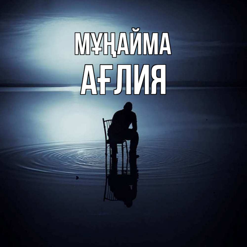 Күн сайын ашық хат с именем, АҒЛИЯ Мұңайма разводы на воде Онлайн тегін жүктеп алу тілектері бар керемет карта 