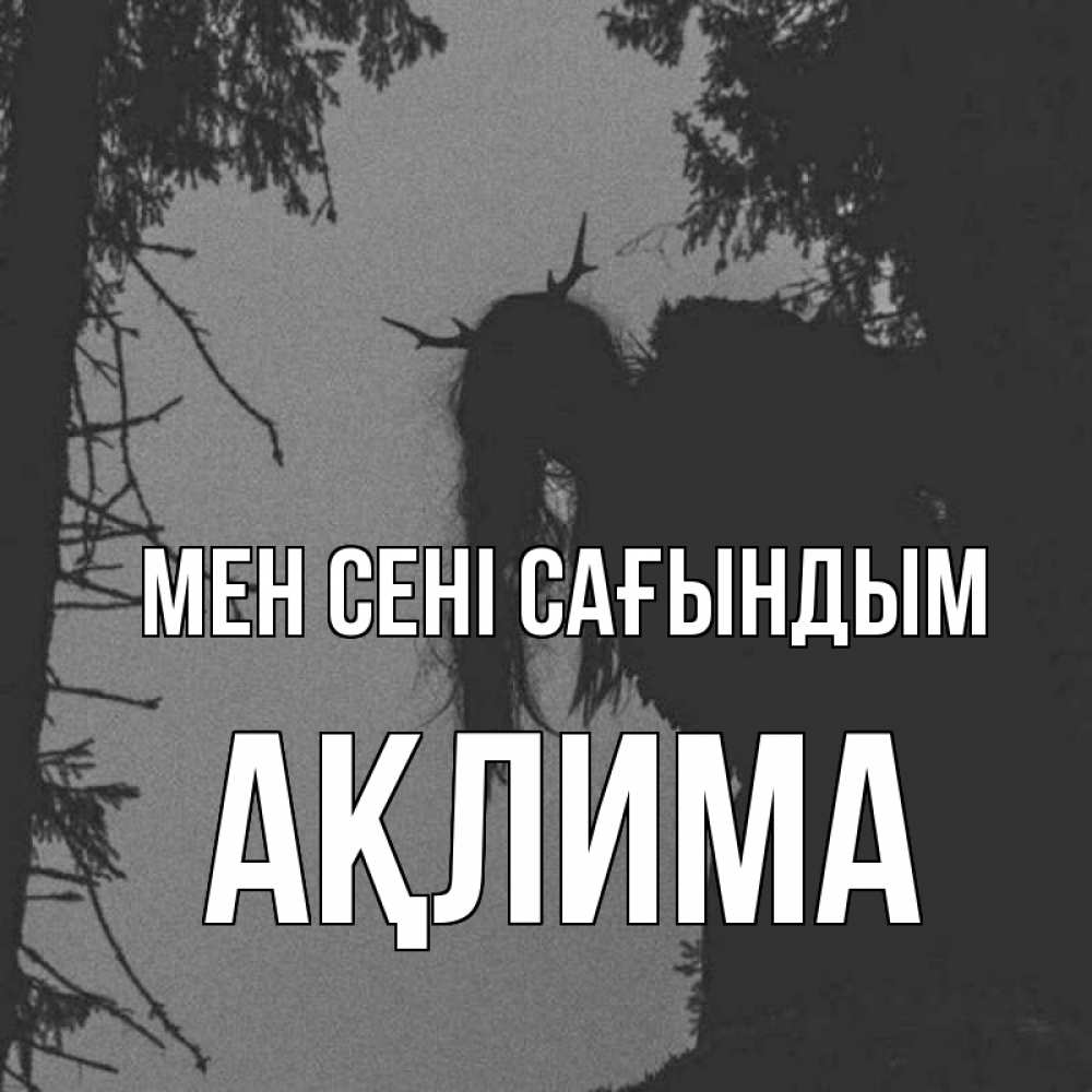 Күн сайын ашық хат с именем, АҚЛИМА Мен сені сағындым пугаю Онлайн тегін жүктеп алу тілектері бар керемет карта 