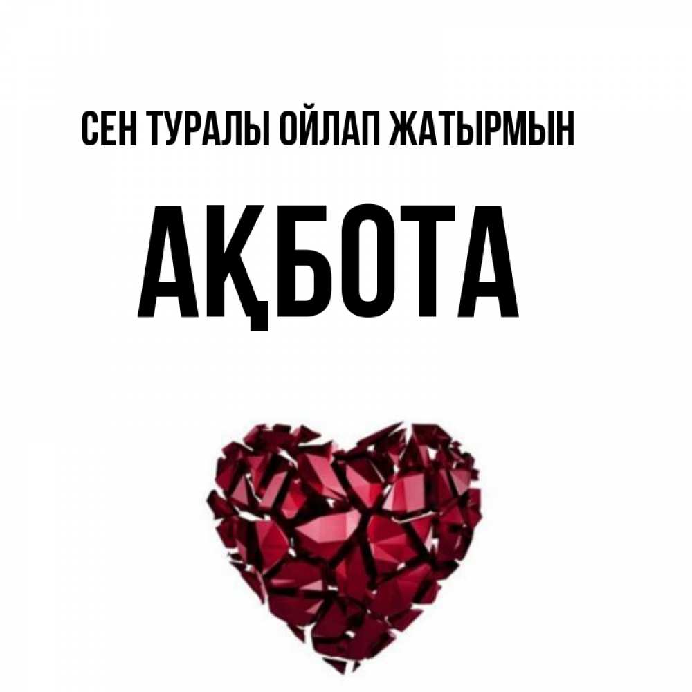 Күн сайын ашық хат с именем, Ақбота Сен туралы ойлап жатырмын рубиновое 1 Онлайн тегін жүктеп алу тілектері бар керемет карта 
