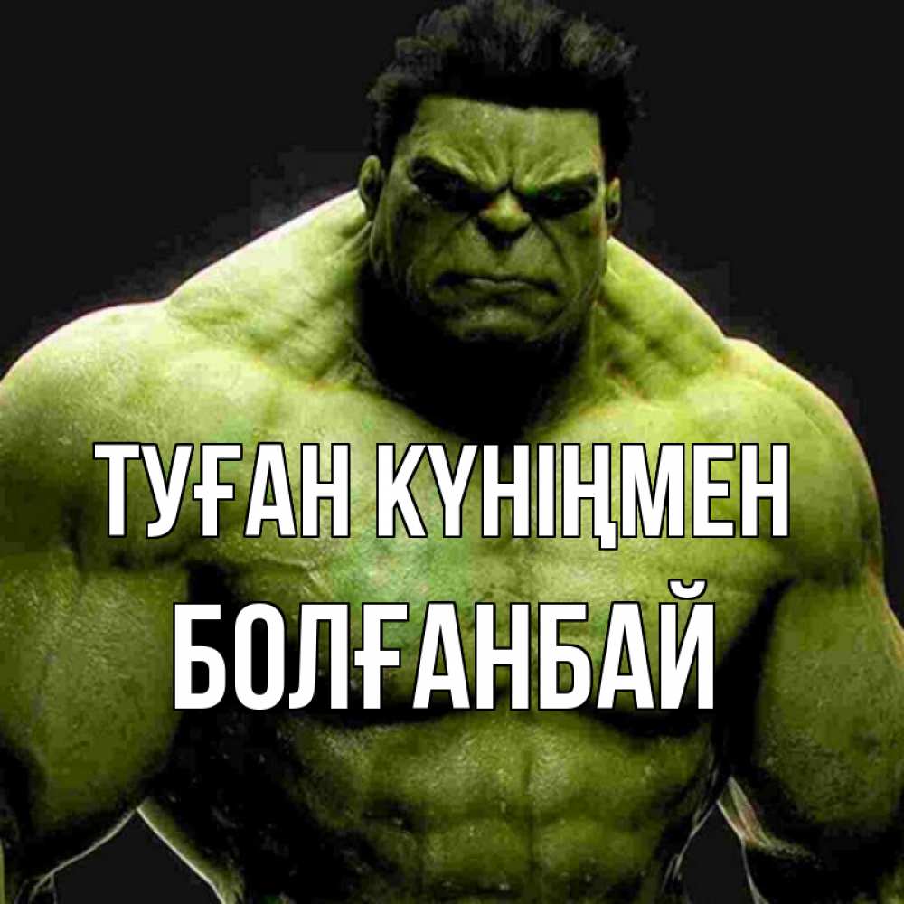 Күн сайын ашық хат с именем, Болғанбай Туған күніңмен зеленый супергерой марвел Онлайн тегін жүктеп алу тілектері бар керемет карта 