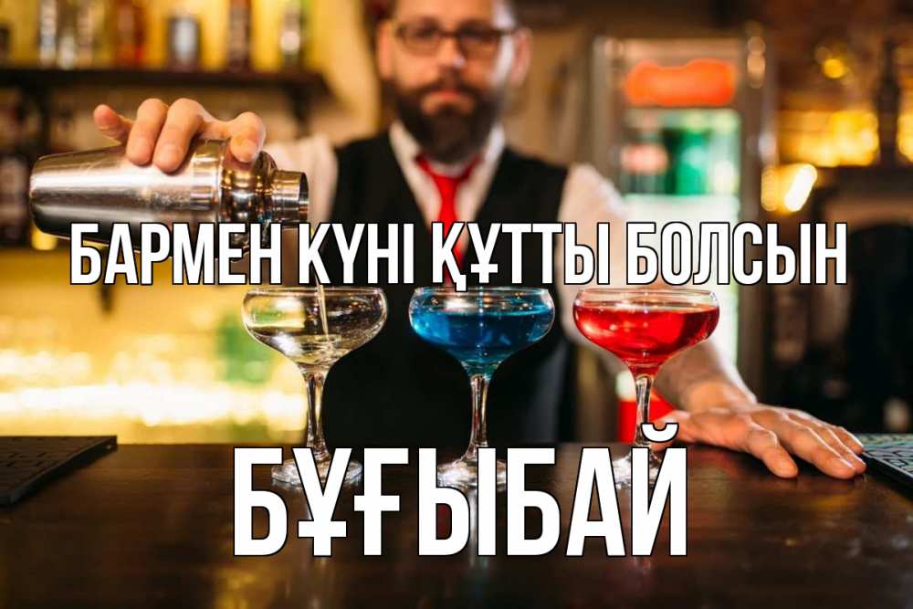 Күн сайын ашық хат с именем, Бұғыбай бармен күні құтты болсын коктейли Онлайн тегін жүктеп алу тілектері бар керемет карта 