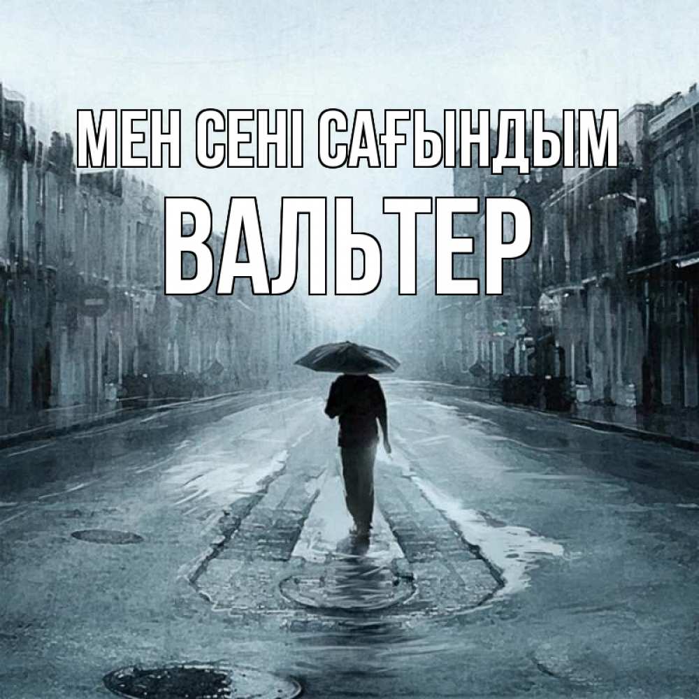 Күн сайын ашық хат с именем, Вальтер Мен сені сағындым мне плохо без тебя Онлайн тегін жүктеп алу тілектері бар керемет карта 