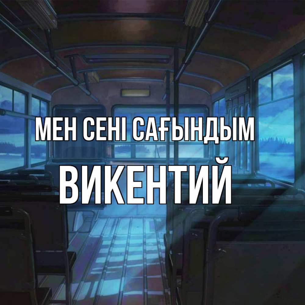 Күн сайын ашық хат с именем, Викентий Мен сені сағындым тоска Онлайн тегін жүктеп алу тілектері бар керемет карта 
