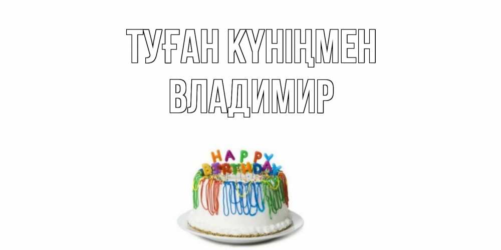 Күн сайын ашық хат с именем, Владимир Туған күніңмен Тортик Онлайн тегін жүктеп алу тілектері бар керемет карта 