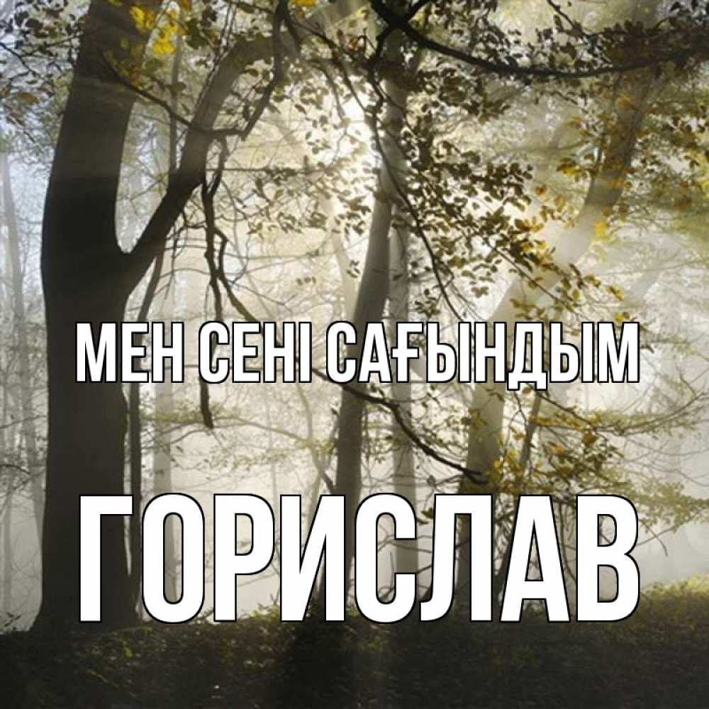 Күн сайын ашық хат с именем, Горислав Мен сені сағындым грустно Онлайн тегін жүктеп алу тілектері бар керемет карта 