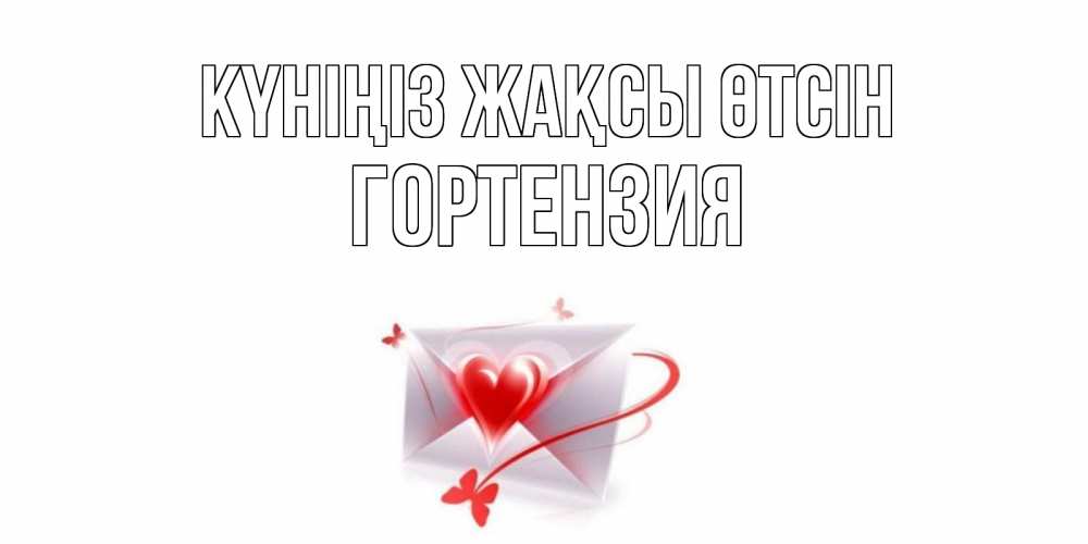 Күн сайын ашық хат с именем, Гортензия Күніңіз жақсы өтсін конверт с сердечком Онлайн тегін жүктеп алу тілектері бар керемет карта 