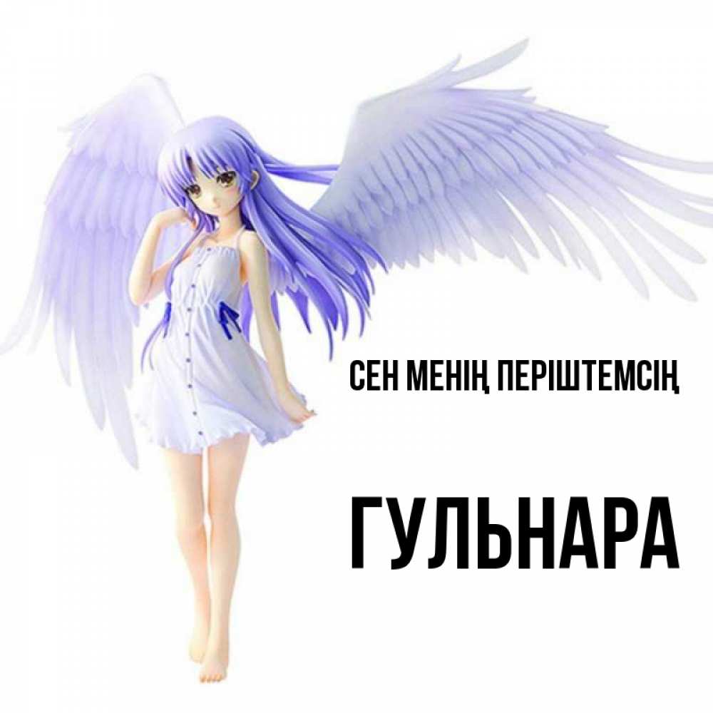 Күн сайын ашық хат с именем, Гульнара Сен менің періштемсің девушка ангел с фиолетовыми крыльями Онлайн тегін жүктеп алу тілектері бар керемет карта 