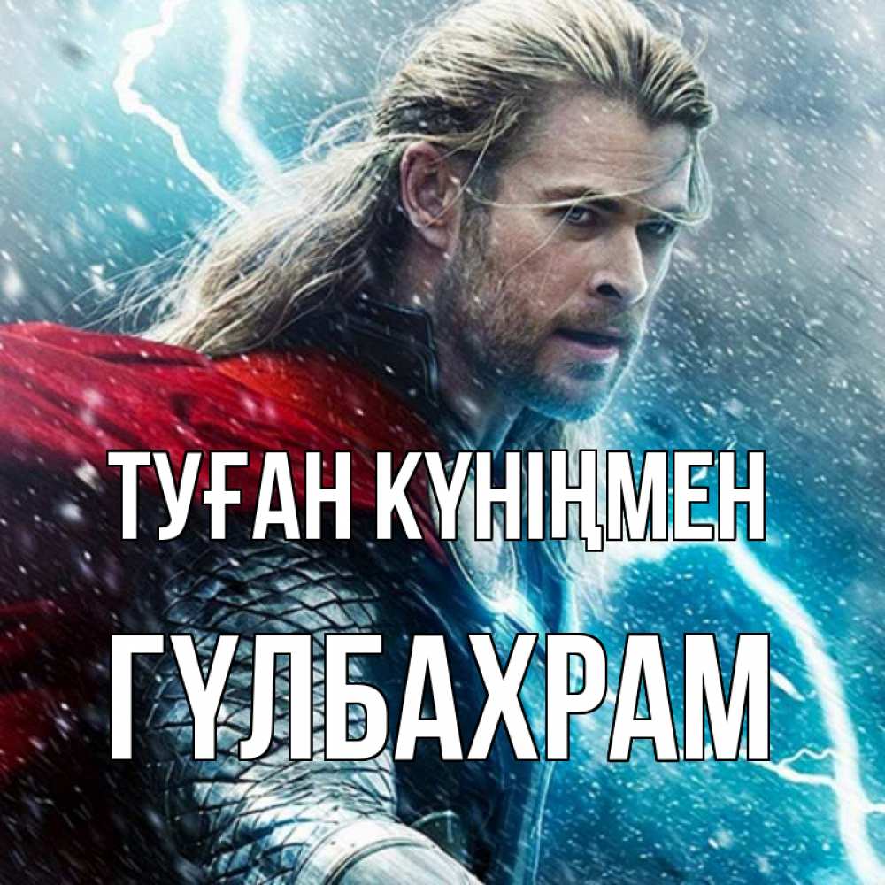 Күн сайын ашық хат с именем, ГҮЛБАХРАМ Туған күніңмен марвел боги Онлайн тегін жүктеп алу тілектері бар керемет карта 