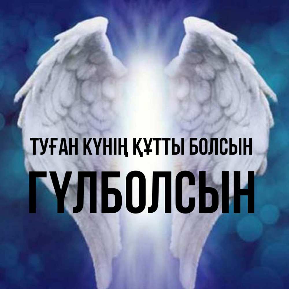 Күн сайын ашық хат с именем, ГҮЛБОЛСЫН Туған күнің құтты болсын синий фон и крылышки Онлайн тегін жүктеп алу тілектері бар керемет карта 