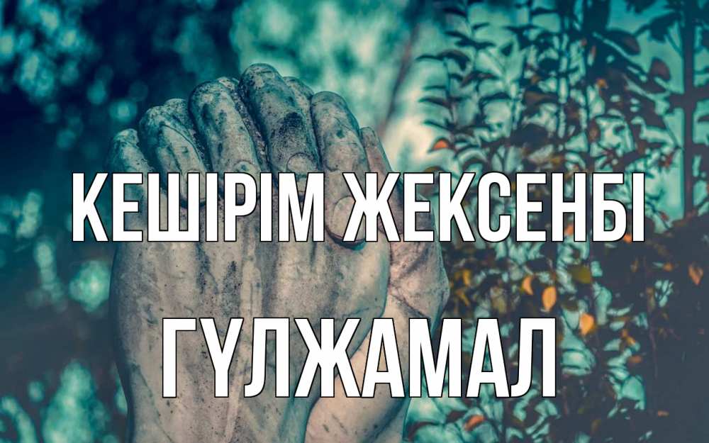 Күн сайын ашық хат с именем, ГҮЛЖАМАЛ Кешірім жексенбі руки Онлайн тегін жүктеп алу тілектері бар керемет карта 