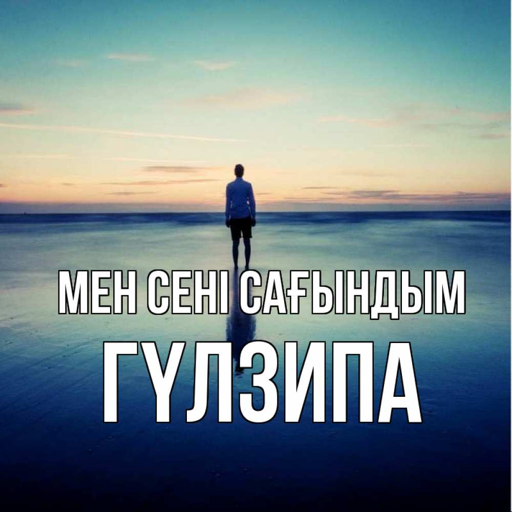 Күн сайын ашық хат с именем, ГҮЛЗИПА Мен сені сағындым зима Онлайн тегін жүктеп алу тілектері бар керемет карта 