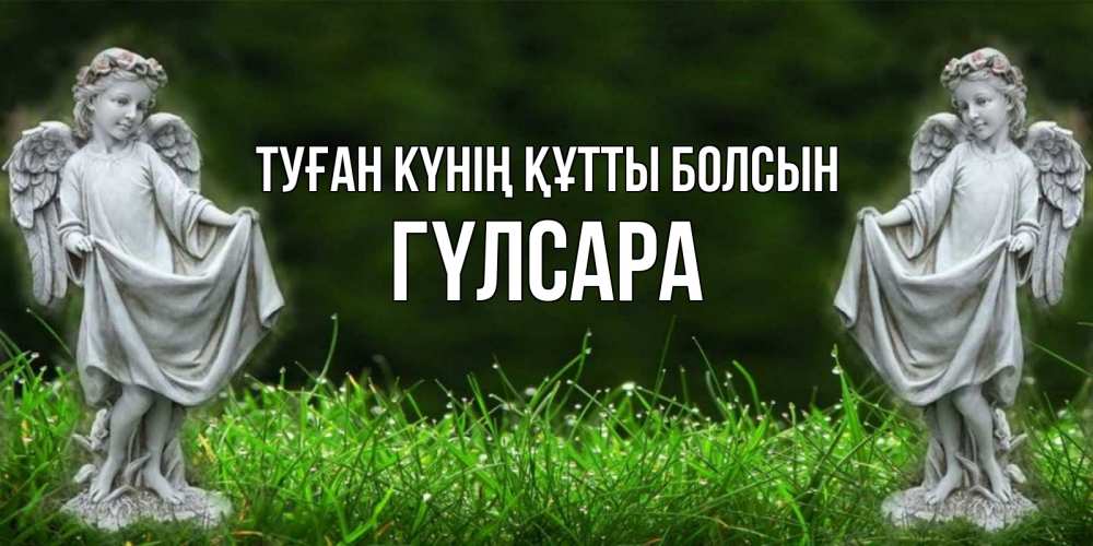 Күн сайын ашық хат с именем, ГҮЛСАРА Туған күнің құтты болсын небо, ангел, девушка Онлайн тегін жүктеп алу тілектері бар керемет карта 