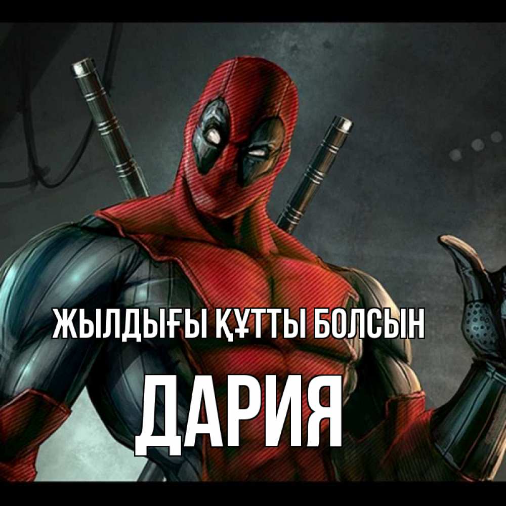 Күн сайын ашық хат с именем, ДАРИЯ Жылдығы құтты болсын марвел супергерои Онлайн тегін жүктеп алу тілектері бар керемет карта 