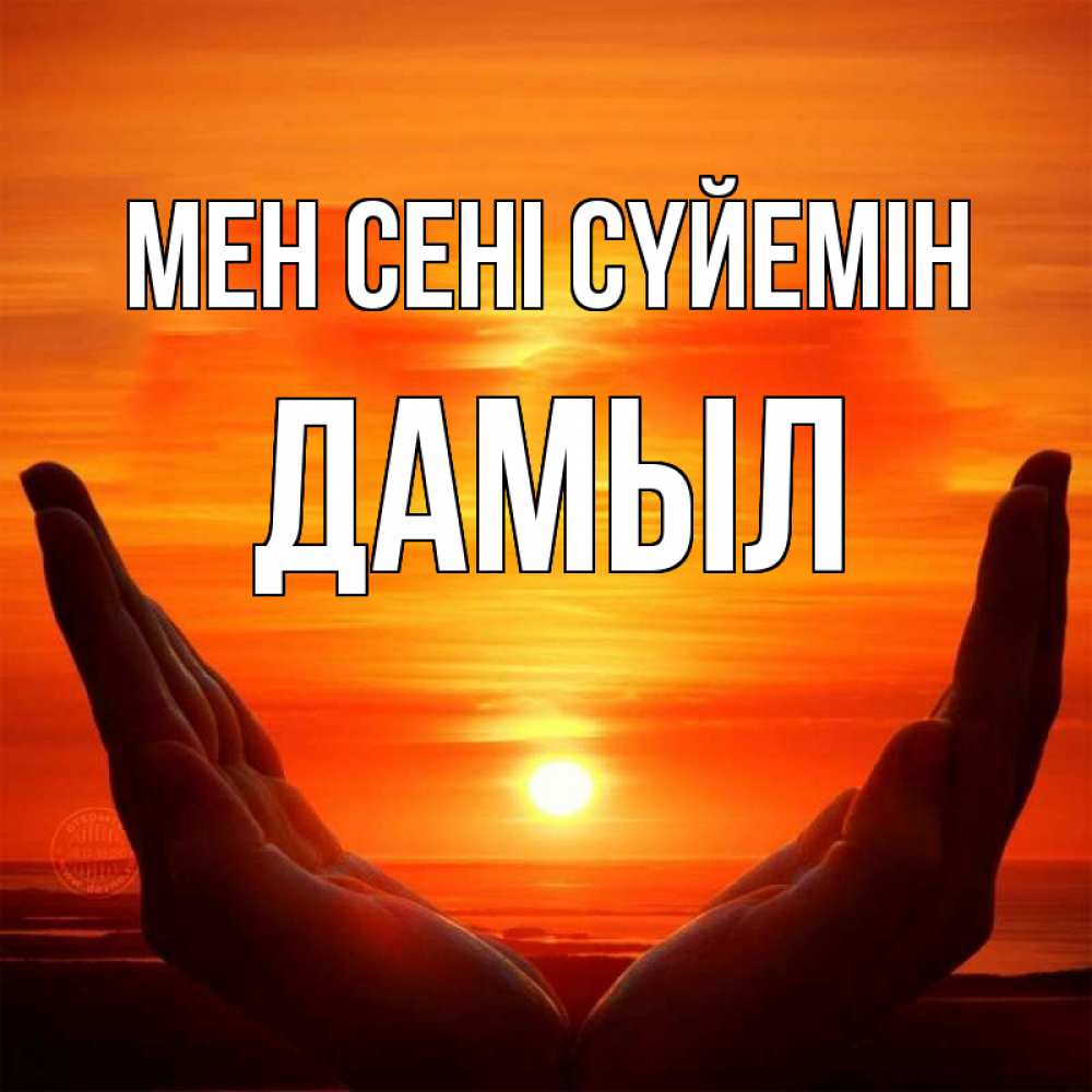 Күн сайын ашық хат с именем, Дамыл Мен сені сүйемін в руках Онлайн тегін жүктеп алу тілектері бар керемет карта 