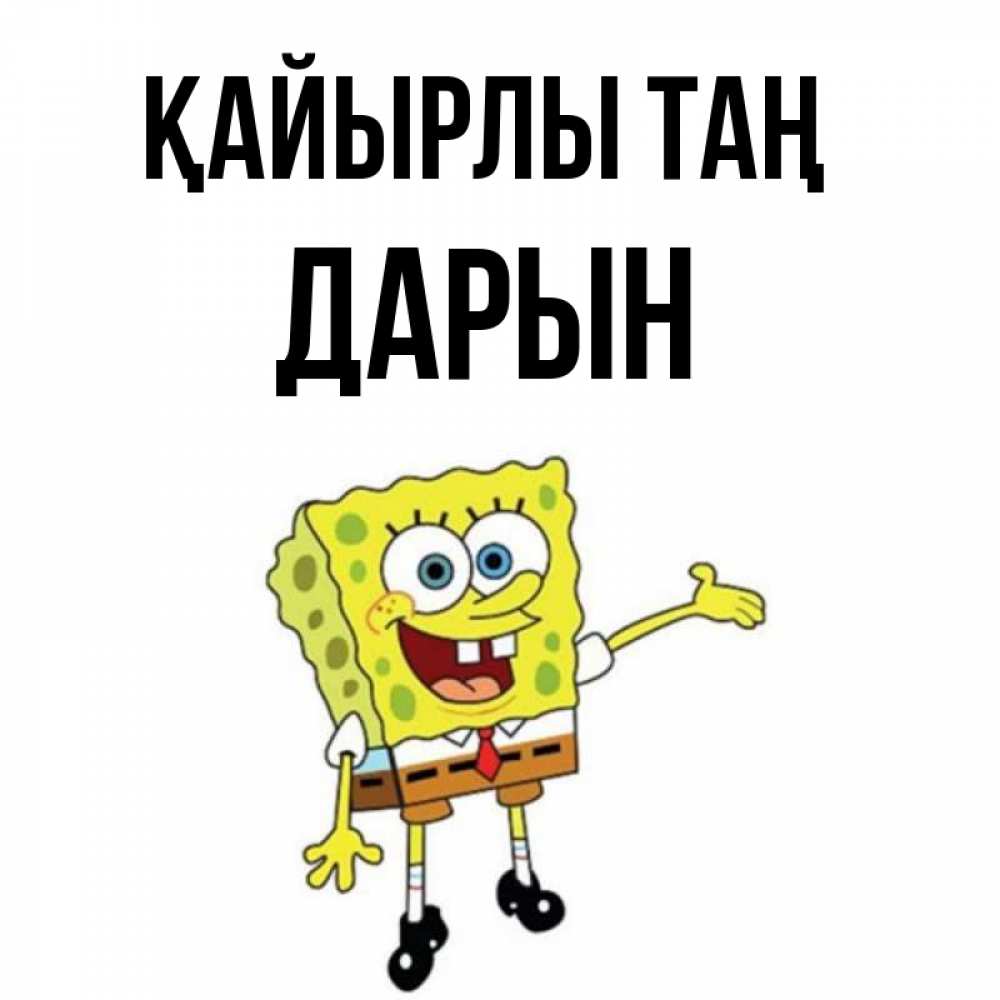 Күн сайын ашық хат с именем, Дарын Қайырлы таң губка боб улыбается Онлайн тегін жүктеп алу тілектері бар керемет карта 