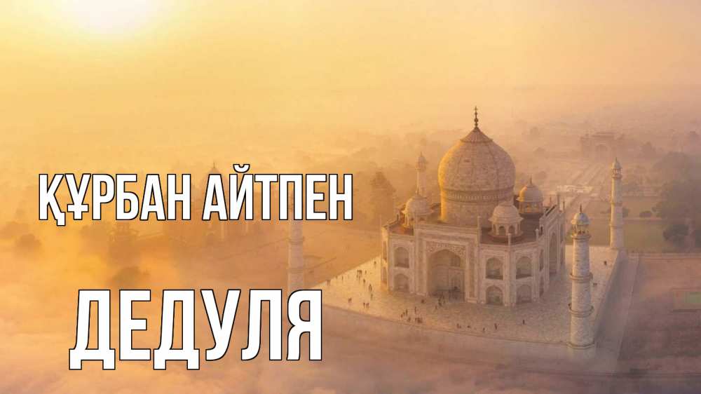 Картинка Құрбан айтпен, Дедуля