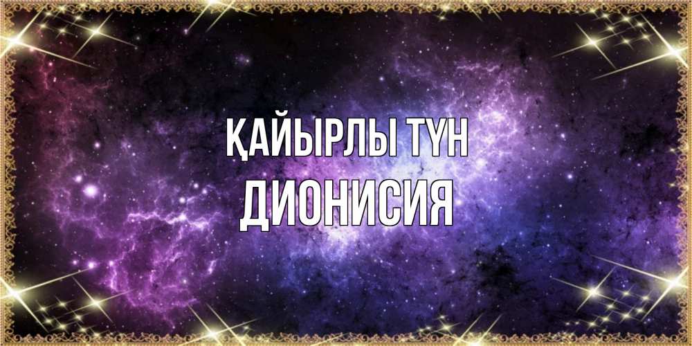 Күн сайын ашық хат с именем, Дионисия Қайырлы түн пожелания сладких снов для любимого Онлайн тегін жүктеп алу тілектері бар керемет карта 