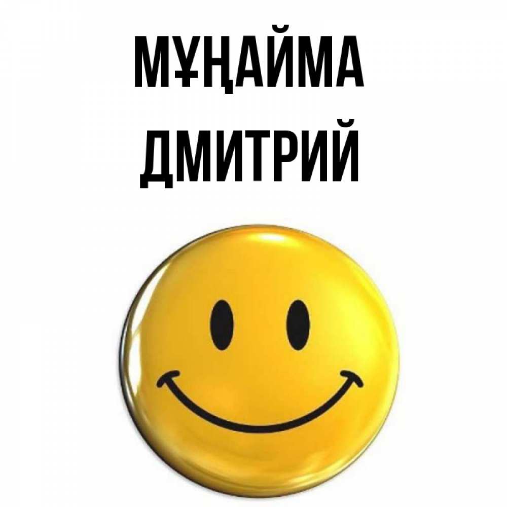 Күн сайын ашық хат с именем, Дмитрий Мұңайма триде смайл Онлайн тегін жүктеп алу тілектері бар керемет карта 