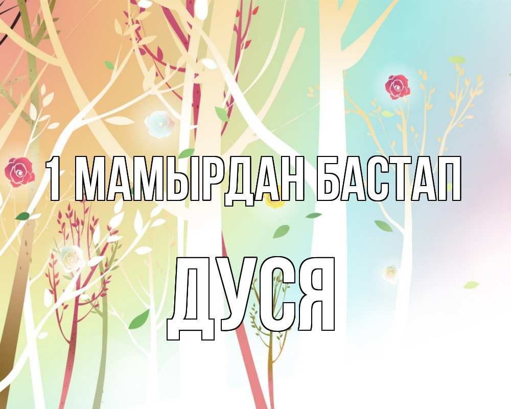 Күн сайын ашық хат с именем, Дуся 1 мамырдан бастап С 1 мая 1 Онлайн тегін жүктеп алу тілектері бар керемет карта 
