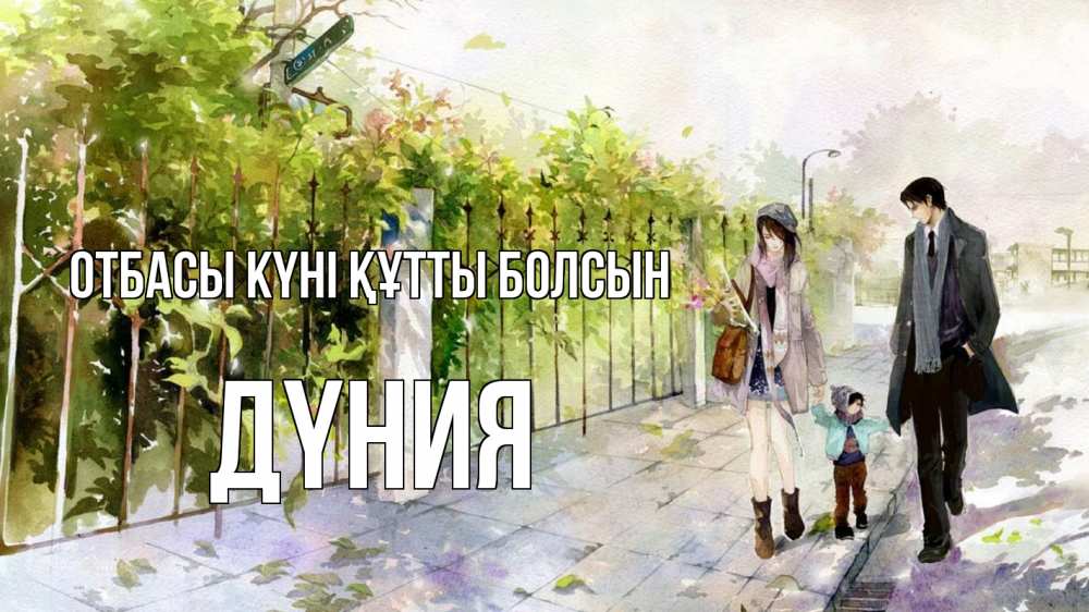 Күн сайын ашық хат с именем, ДҮНИЯ отбасы күні құтты болсын с днем семьи Онлайн тегін жүктеп алу тілектері бар керемет карта 