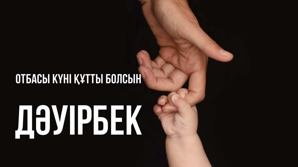 Күн сайын ашық хат с именем, Дәуірбек отбасы күні құтты болсын с днем семьи Онлайн тегін жүктеп алу тілектері бар керемет карта 