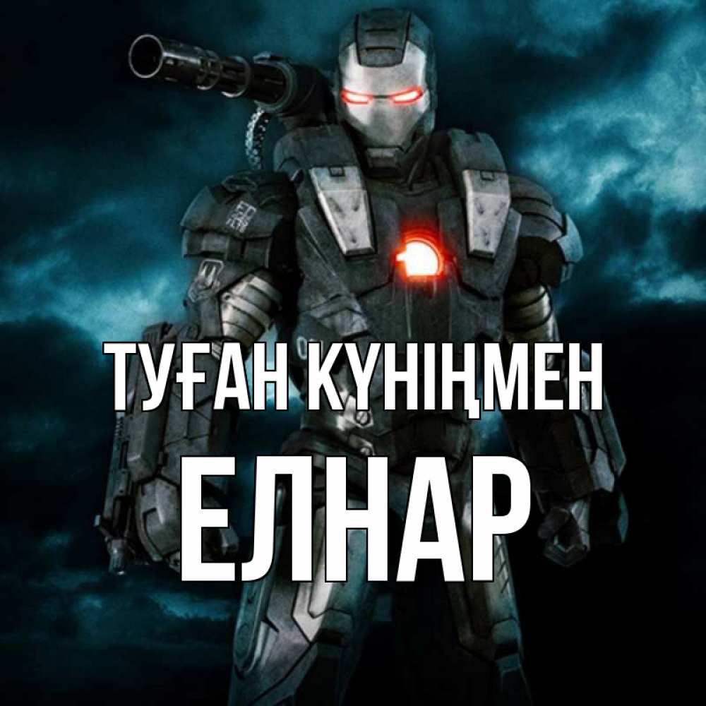 Күн сайын ашық хат с именем, Елнар Туған күніңмен марвел супергерой в новом костюме Онлайн тегін жүктеп алу тілектері бар керемет карта 