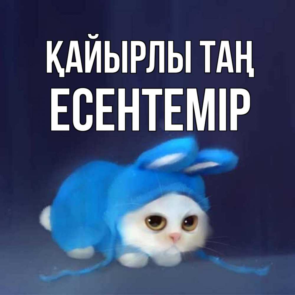 Күн сайын ашық хат с именем, Есентемір Қайырлы таң открытки красивые скачать бесплатно Онлайн тегін жүктеп алу тілектері бар керемет карта 