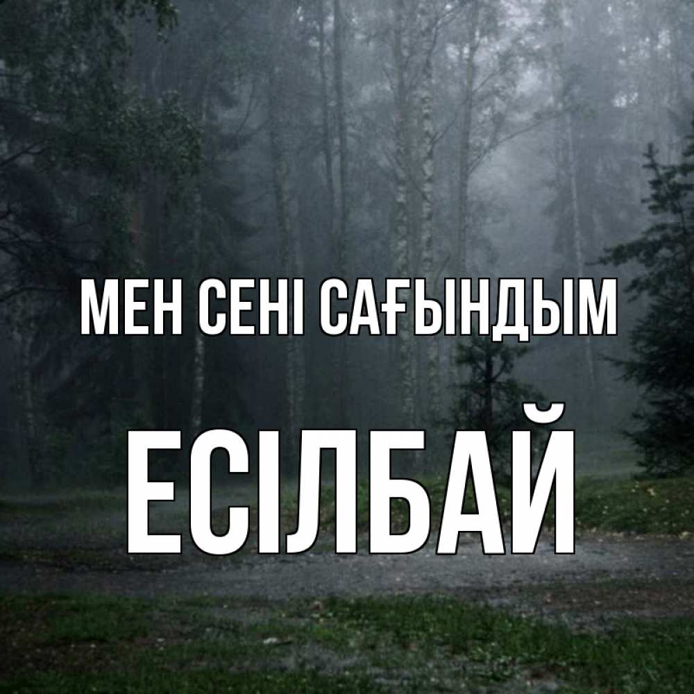 Күн сайын ашық хат с именем, Есілбай Мен сені сағындым одна и плохо мне Онлайн тегін жүктеп алу тілектері бар керемет карта 