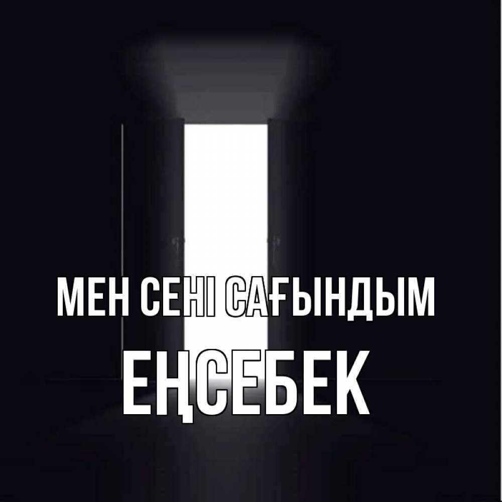 Күн сайын ашық хат с именем, Еңсебек Мен сені сағындым дверь и свет Онлайн тегін жүктеп алу тілектері бар керемет карта 