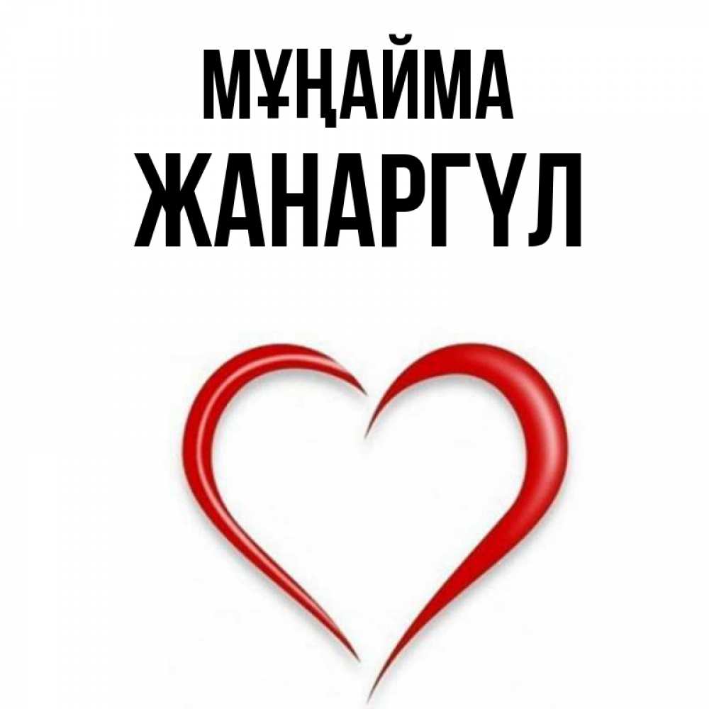 Күн сайын ашық хат с именем, ЖАНАРГҮЛ Мұңайма для любимой Онлайн тегін жүктеп алу тілектері бар керемет карта 