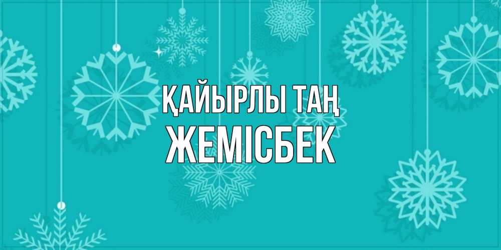 Күн сайын ашық хат с именем, Жемісбек Қайырлы таң открытка со снежинками Онлайн тегін жүктеп алу тілектері бар керемет карта 