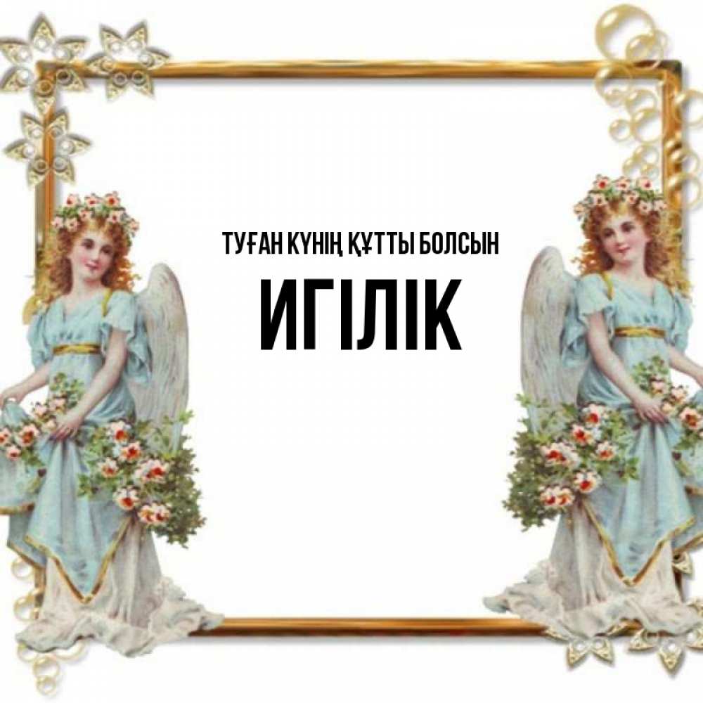 Күн сайын ашық хат с именем, Игілік Туған күнің құтты болсын рамочка из золота и ангелы Онлайн тегін жүктеп алу тілектері бар керемет карта 