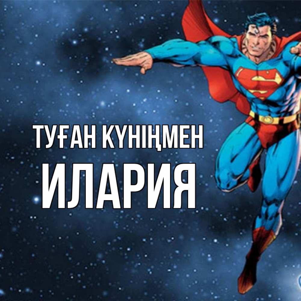 Күн сайын ашық хат с именем, Илария Туған күніңмен супергерой Онлайн тегін жүктеп алу тілектері бар керемет карта 