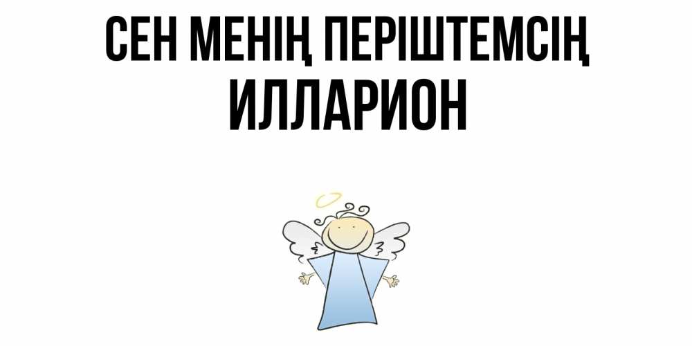 Күн сайын ашық хат с именем, Илларион Сен менің періштемсің ангел Онлайн тегін жүктеп алу тілектері бар керемет карта 