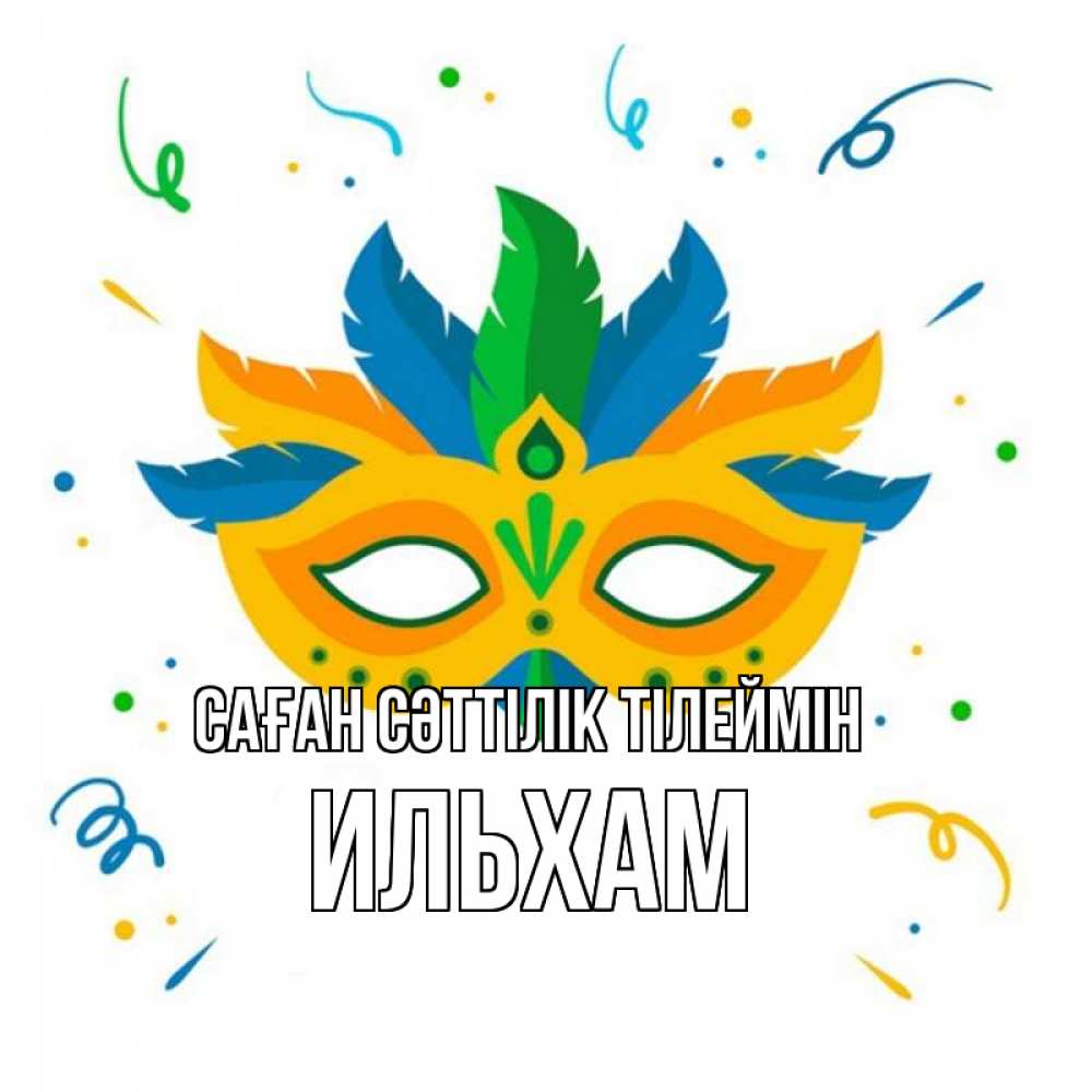 Күн сайын ашық хат с именем, Ильхам Саған сәттілік тілеймін конфети Онлайн тегін жүктеп алу тілектері бар керемет карта 