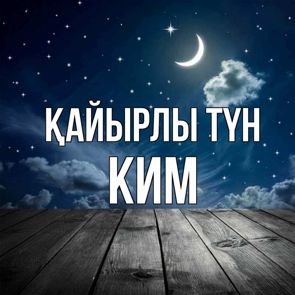 Күн сайын ашық хат с именем, Ким Қайырлы түн месяц и звезда Онлайн тегін жүктеп алу тілектері бар керемет карта 
