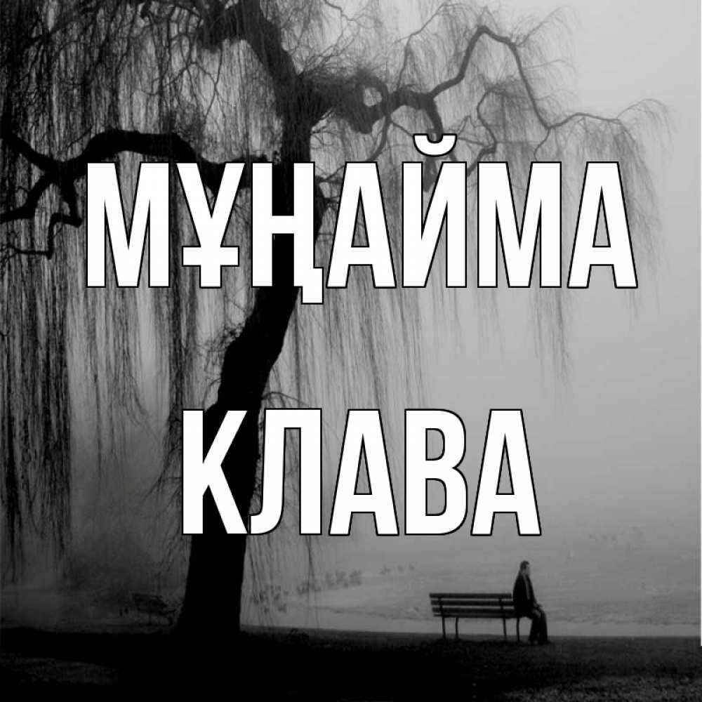 Күн сайын ашық хат с именем, Клава Мұңайма висящие ветки дерева и лавочка под деревом Онлайн тегін жүктеп алу тілектері бар керемет карта 