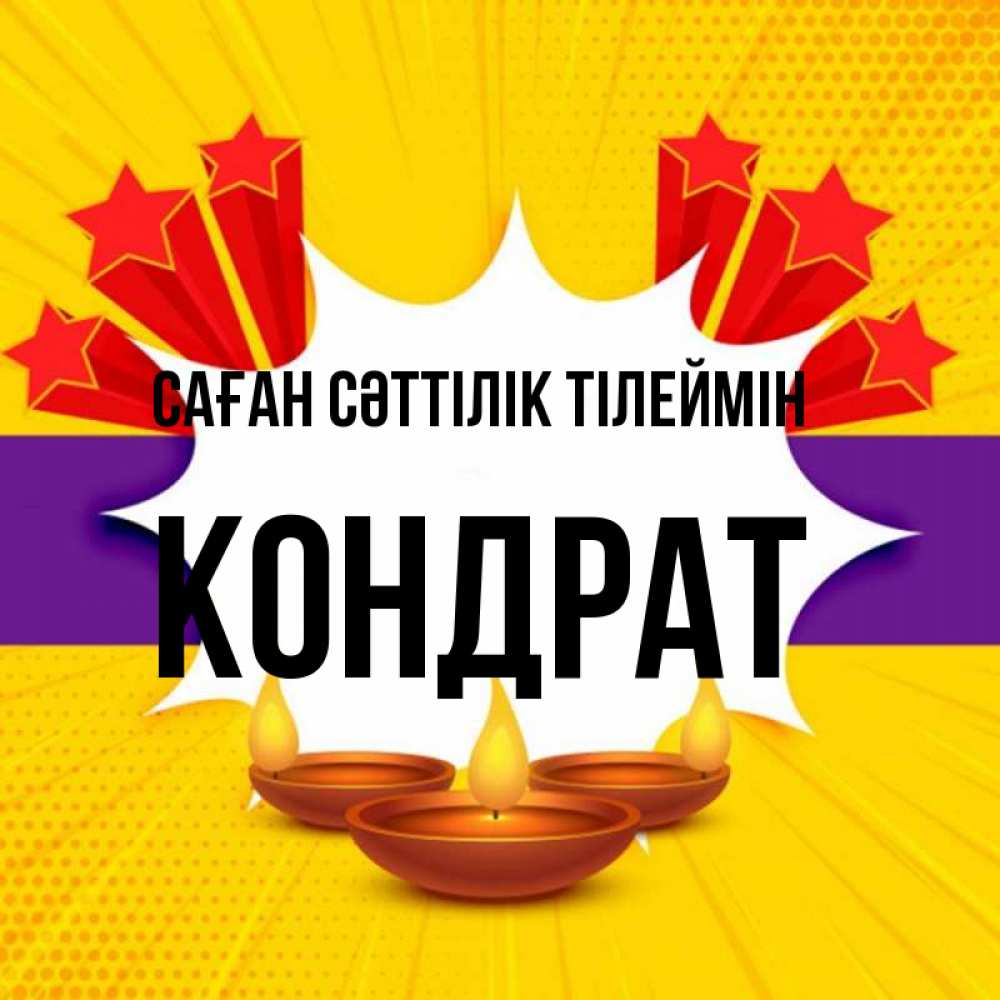 Күн сайын ашық хат с именем, Кондрат Саған сәттілік тілеймін векторное изображение Онлайн тегін жүктеп алу тілектері бар керемет карта 