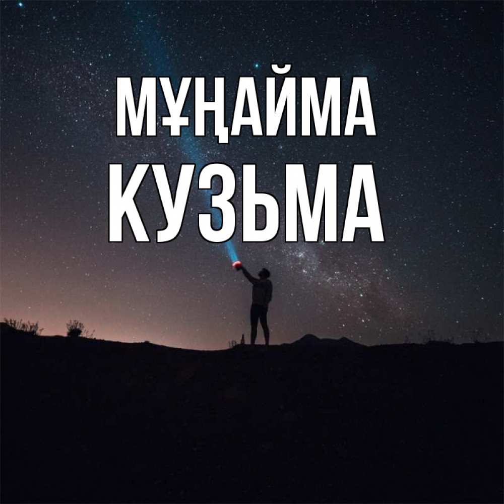 Күн сайын ашық хат с именем, Кузьма Мұңайма луч света и млечный путь Онлайн тегін жүктеп алу тілектері бар керемет карта 